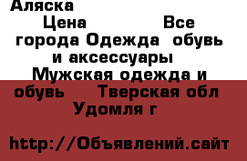 Аляска Alpha industries N3B  › Цена ­ 12 000 - Все города Одежда, обувь и аксессуары » Мужская одежда и обувь   . Тверская обл.,Удомля г.
